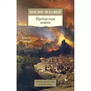 Иудейская война