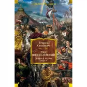Огнем и мечом. Книга 3. Пан Володыевский