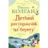 Летний ресторанчик на берегу