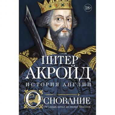 Основание. От самых начал до эпохи Тюдоров