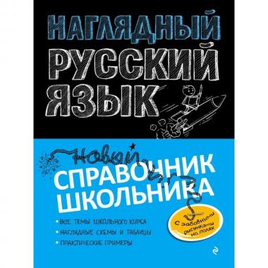 Наглядный русский язык