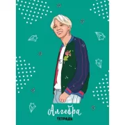 BTS. Тетрадь предметная (алгебра)