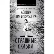Лекции по искусству. Страшные сказки
