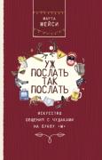 Уж послать так послать. Искусство общения с чудаками на букву «М»