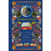 Планета Земля