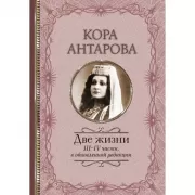 Две жизни. III-IV часть