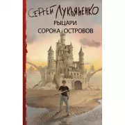 Рыцари Сорока Островов