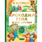 Крокодил Гена и его друзья