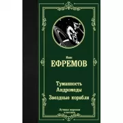 Туманность Андромеды. Звездные корабли