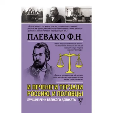И печенеги терзали Россию, и половцы. Лучшие речи великого адвоката