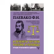 И печенеги терзали Россию, и половцы. Лучшие речи великого адвоката