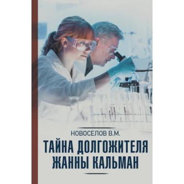 Тайна долгожителя Жанны Кальман