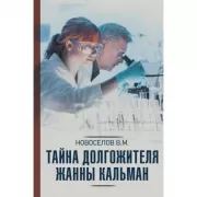 Тайна долгожителя Жанны Кальман