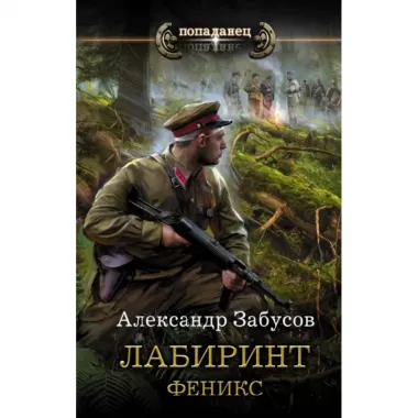 Лабиринт. Феникс