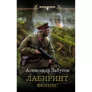 Лабиринт. Феникс