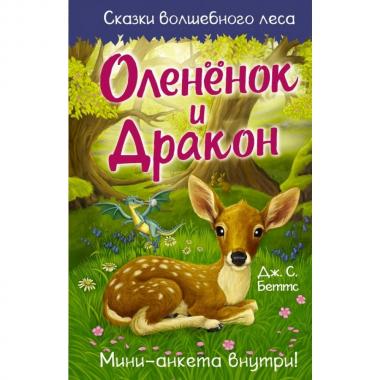 Олененок и дракон