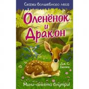 Олененок и дракон
