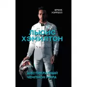 Льюис Хэмилтон. Шестикратный чемпион мира