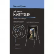 Действенные манипуляции. Практический курс