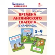 Времена английского глагола в картинках. 5-9 класс