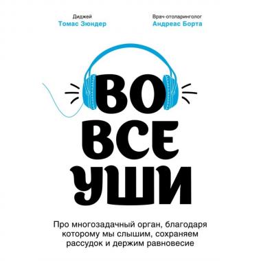 Во все уши. Про многозадачный орган, благодаря которому мы слышим, сохраняем рассудок и держим равновесие