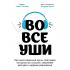 Во все уши. Про многозадачный орган, благодаря которому мы слышим, сохраняем рассудок и держим равновесие