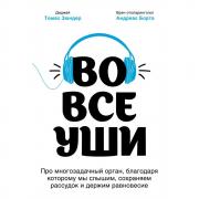 Во все уши. Про многозадачный орган, благодаря которому мы слышим, сохраняем рассудок и держим равновесие