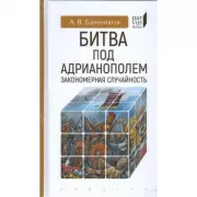 Битва под Адрианополем:закономерная случайность