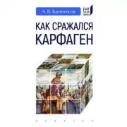 Как сражался Карфаген
