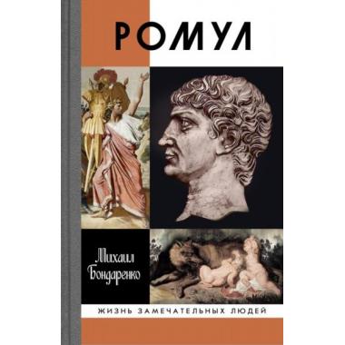 Ромул