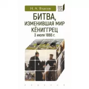 Битва, изменившая мир. Кениггрец. 3 июля 1866 года