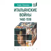 Итальянские войны. 1492-1518