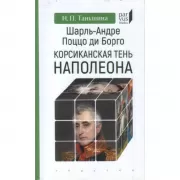 Шарль-Андре Поццо ди Борго. Корсиканская тень Наполеона