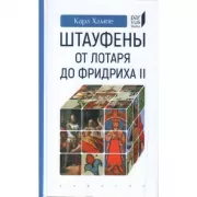 Штауфены. От Лотаря до Фридриха II