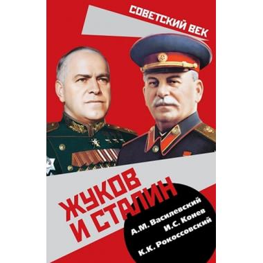 Жуков и Сталин