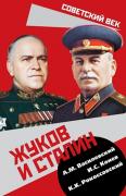 Жуков и Сталин