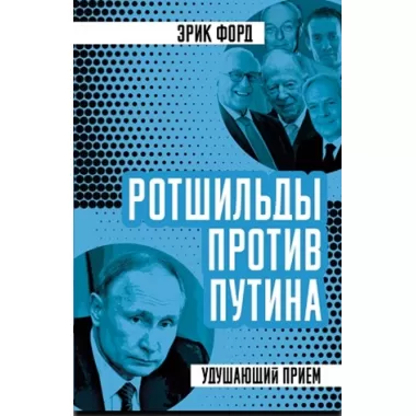 Ротшильды против Путина. Удушающий прием