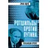 Ротшильды против Путина. Удушающий прием