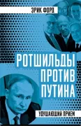 Ротшильды против Путина. Удушающий прием