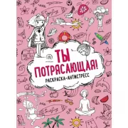 Ты потрясающая!