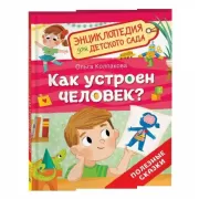 Как устроен человек?