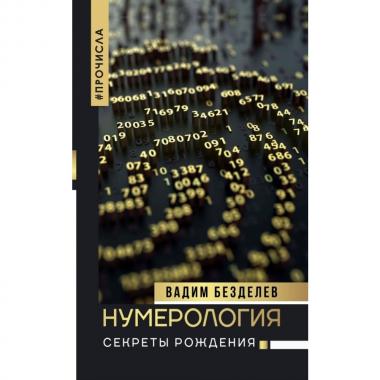 Нумерология. Секреты рождения