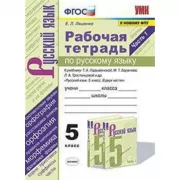 Рабочая тетрадь по русскому языку. 5 класс. Часть 1