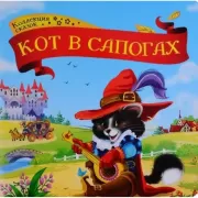 Кот в сапогах