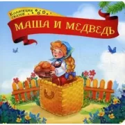 Маша и медведь