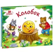 Колобок