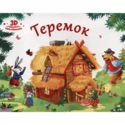 Теремок