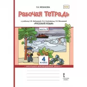 Русский язык. 4 класс. Рабочая тетрадь. Часть 2