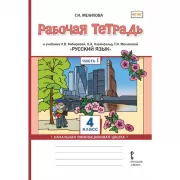 Русский язык. 4 класс. Рабочая тетрадь. Часть 1