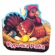 Курочка Ряба